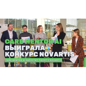 Care Mentor AI выиграла конкурс от Novartis
