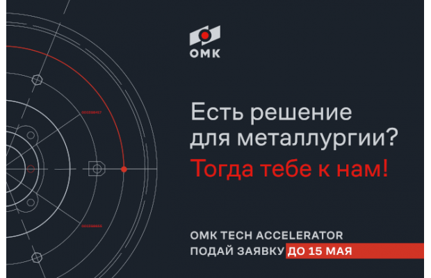 Объединенная металлургическая компания запускает акселератор для технологических стартапов