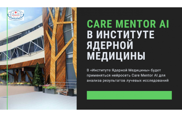 В «Институте Ядерной Медицины» будет применяться нейросеть Care Mentor AI для анализа результатов лучевых исследований