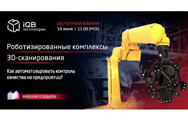 Вебинар 10 июня «‎Автоматизация контроля качества на предприятии»