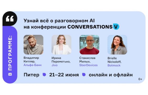 Conversations V: кейсы и технологии от Альфа-Банка, Philip Morris, DeepPavlov, Voximplant и не только
