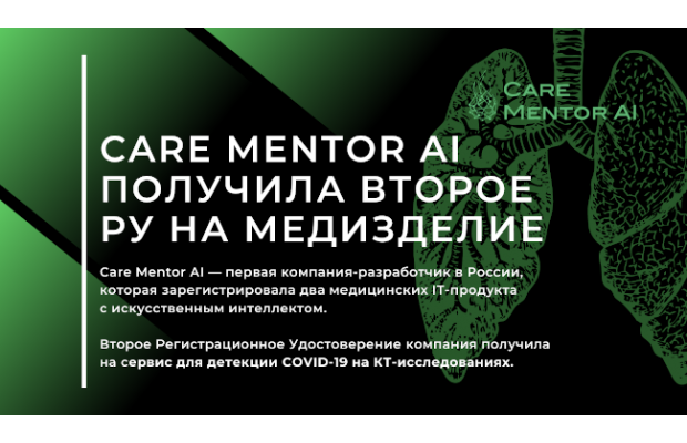 Care Mentor AI — первая компания-разработчик в России, которая зарегистрировала два медицинских IT-продукта с ИИ