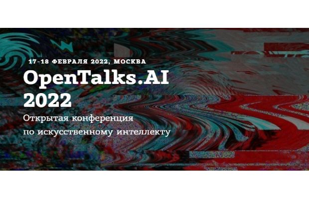 Открытая конференция по искусственному интеллекту OpenTalks.AI 2022