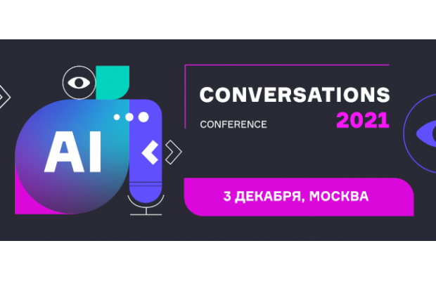 Conversations"21 Moscow: виртуальные секретари, синтез речи, брендированные голоса, применение ML-технологий для сложных бизнес-задач