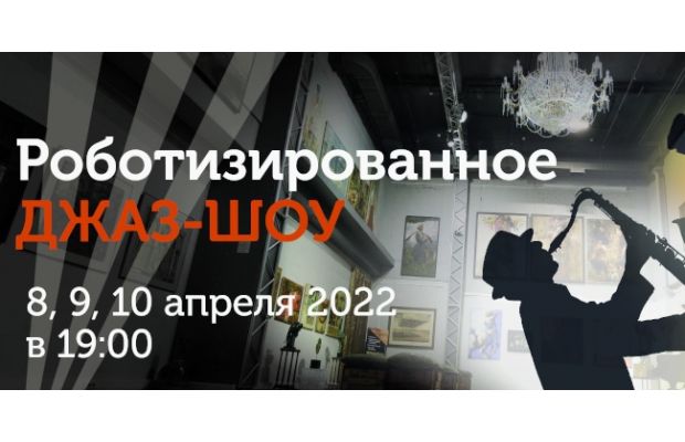Роботизированное Джаз-шоу в Питере