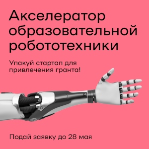 Новый акселератор образовательной робототехники Бизнес-инкубатора ВШЭ открывает набор