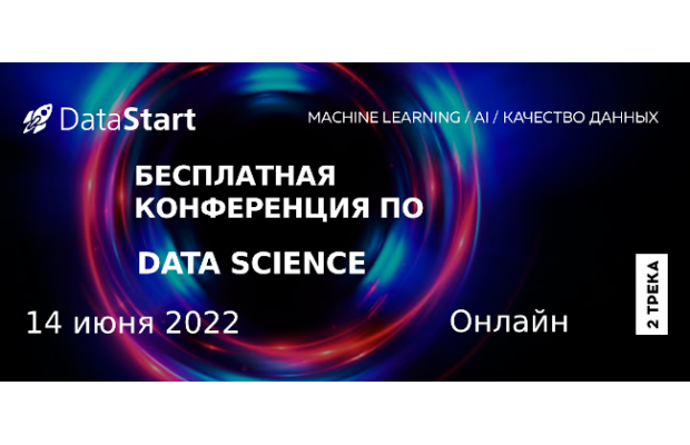 Бесплатная онлайн-конференция DataStart 