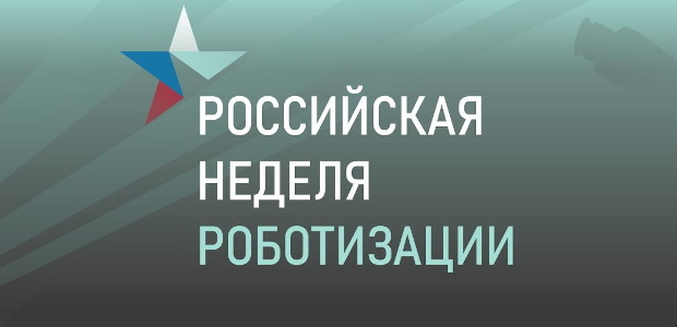 Российская неделя роботизации 2022