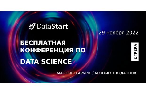 Бесплатная онлайн-конференция DataStart по Data Science, машинному обучению и нейросетям