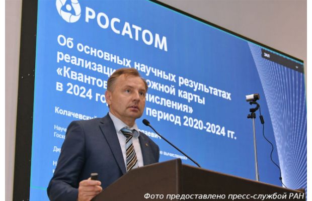 РАН одобрила результаты дорожной карты по квантовым вычислениям, реализуемой под эгидой «Росатома»