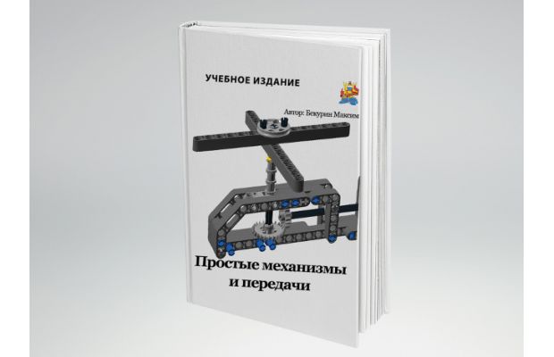 Серия книг для детей "Простые механизмы" 