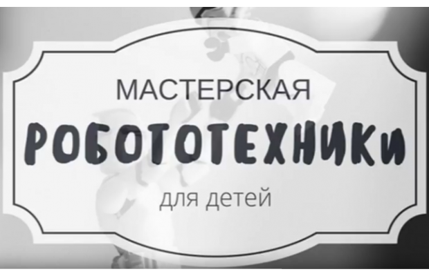 Проект «Мастерская робототехники для детей»
