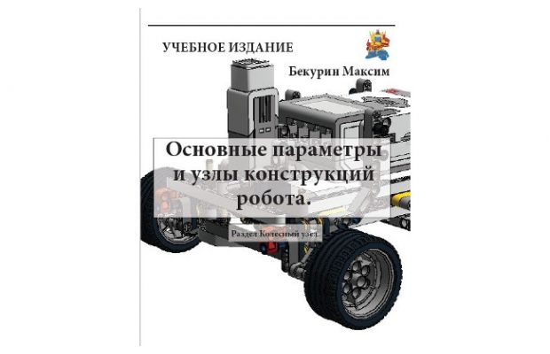 Автор книги "Простые механизмы и передачи" подготовил вторую книгу "Основные параметры и узлы конструкций робота. Раздел Колесный узел".