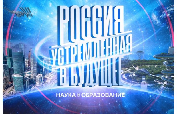 Минобрнауки России представит специальную экспозицию на выставке «Россия, устремлённая в будущее»