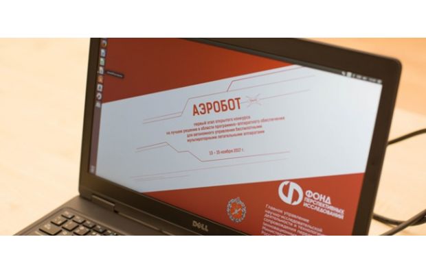 Определены победители первого этапа конкурса «Аэробот»