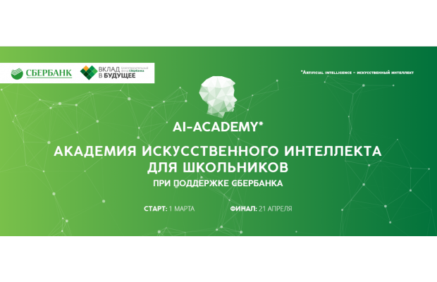 Стартовал проект «Академия искусственного интеллекта» для школьников 