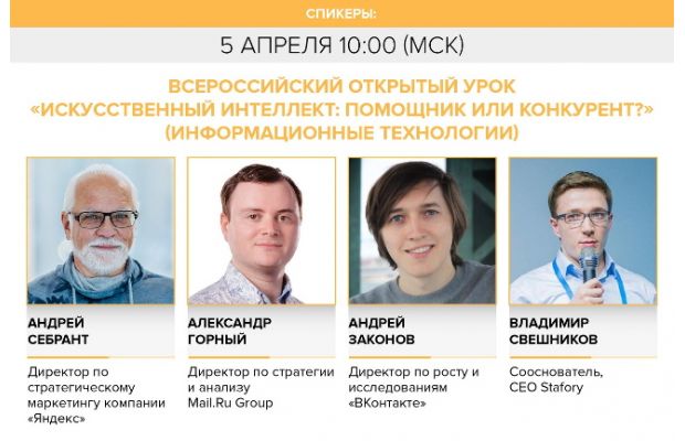 Какое место искусственный интеллект займет в нашей жизни, расскажут на Всероссийском открытом уроке