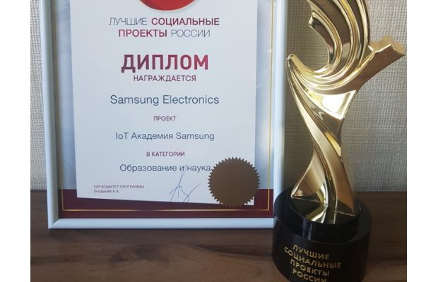 Образовательная программа «IoT Академия Samsung» удостоена премии «Лучшие социальные проекты России»