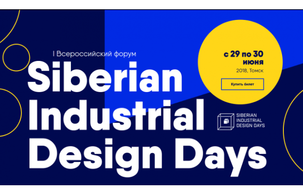 В ТГУ стартовал Всероссийский форум  Siberian Industrial Design Days