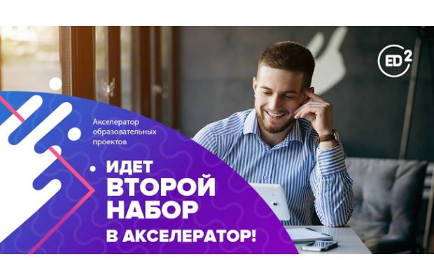 EdTech Акселератор  ED2: старт второго набора