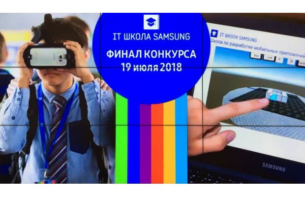 Samsung объявила победителей Всероссийского конкурса по разработке мобильных приложений «IT ШКОЛА выбирает сильнейших!»