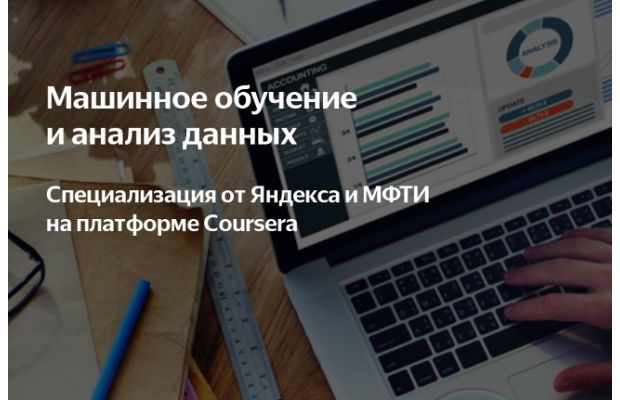 МФТИ и Яндекс проводят серию онлайн-курсов «Машинное обучение и анализ данных»