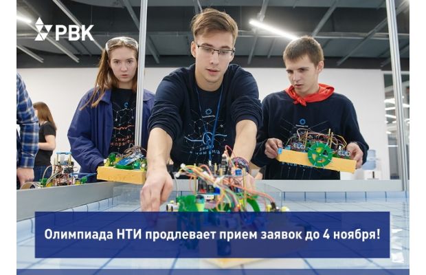 Олимпиада НТИ продлевает прием заявок до 4 ноября