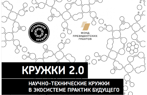 Вышла брошюра «Кружки 2.0»