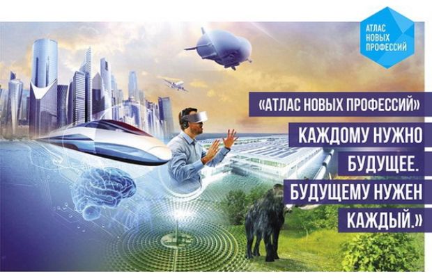 «Атлас новых профессий 3.0» выйдет в России до конца 2019 года
