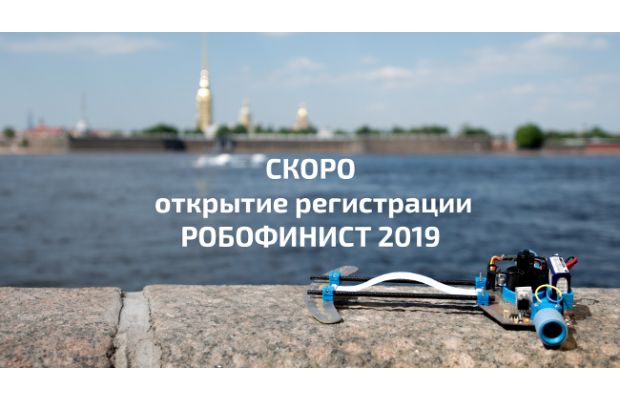 Скоро открытие регистрации РобоФинист 2019