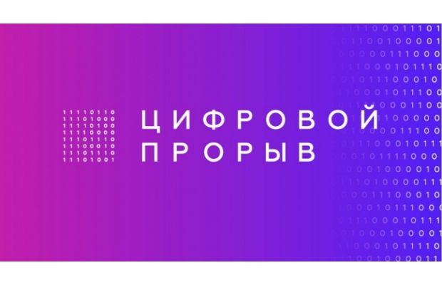 Номинация «Образование и наука» стала самой популярной на конкурсе «Цифровой прорыв» 