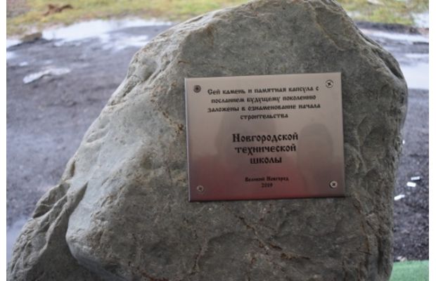 В основание Новгородской технической школы заложен первый камень