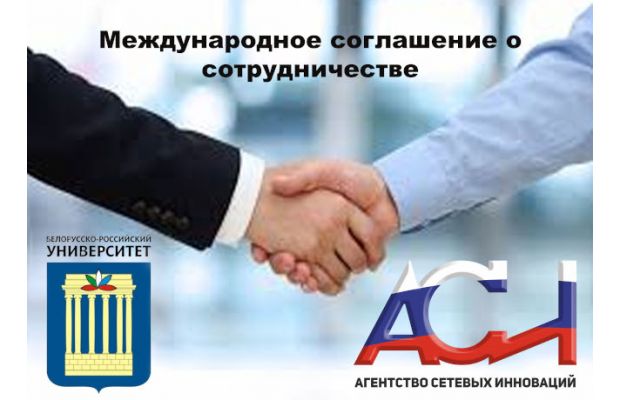 Белорусско-Российский университет и Агентство сетевых инноваций подписали соглашение о сотрудничестве