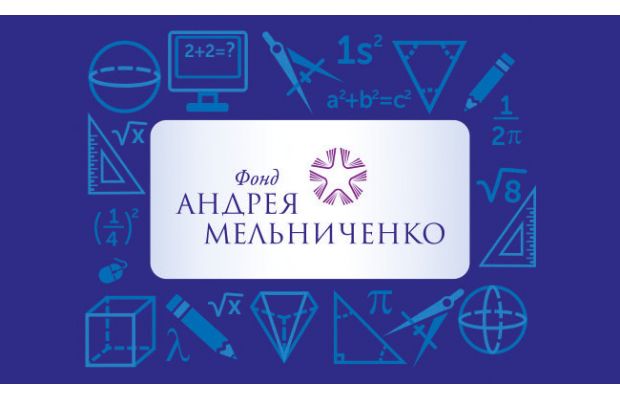 Подведены итоги интернет-олимпиады Фонда Андрея Мельниченко