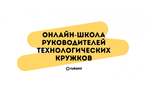 Открыт набор в бесплатную «Онлайн-школу руководителей технологических кружков»