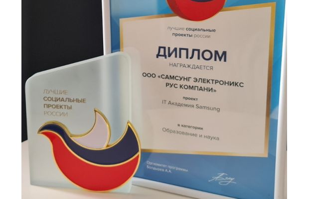 Образовательная программа «IT Академия Samsung» удостоена премии «Лучшие социальные проекты России»