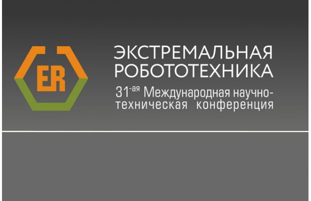 Итоги международной научно-технической конференции «Экстремальная робототехника – 2020»
