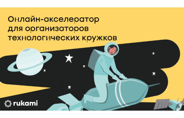 Стартовал новый набор онлайн-акселератора Rukami для команд организаторов технологических кружков
