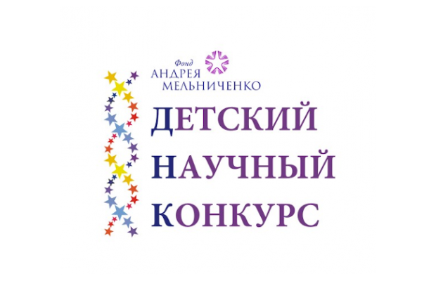 Стартовал III Детский научный конкурс Фонда Андрея Мельниченко