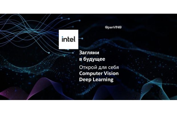 Intel анонсировала CV Academy – вебинары по компьютерному зрению, глубокому обучению и оптимизации