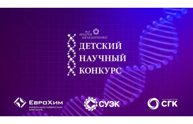 Объявлены победители и призеры III Детского научного конкурса Фонда Андрея Мельниченко
