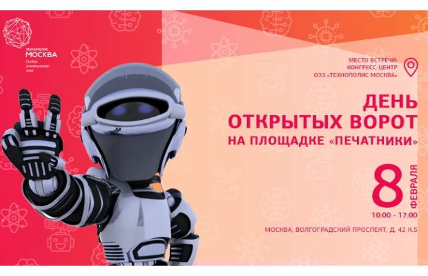 В ОЭЗ «Технополис «Москва» пройдет день открытых дверей