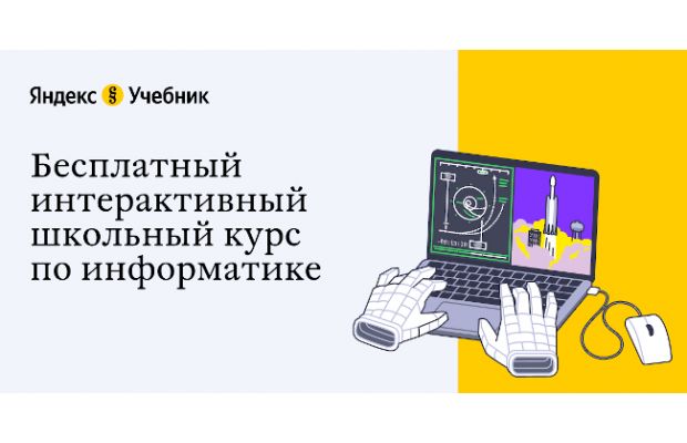 Яндекс.Учебник запускает бесплатный курс по информатике