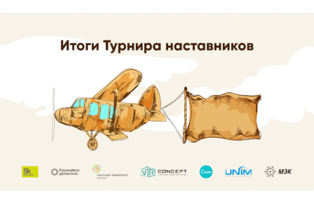 «Академия наставников» подвела итоги федерального конкурса наставников 