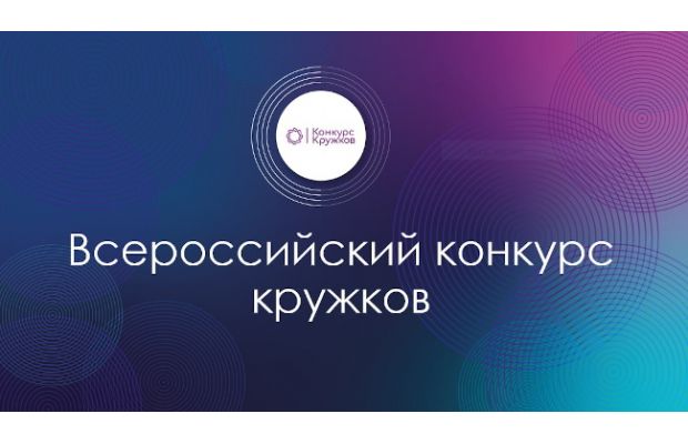 Кружковое движение НТИ открыло прием заявок на Всероссийский конкурс кружков 2022