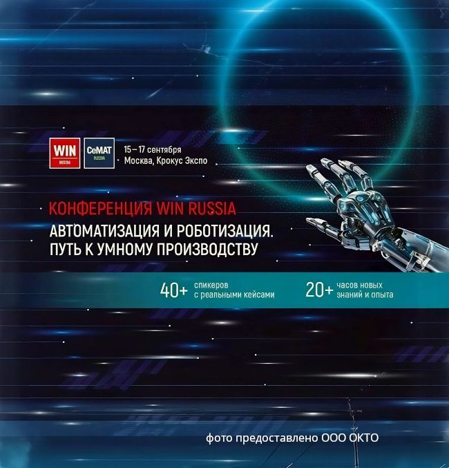 WIN RUSSIA 2026: автоматизация и роботизация. Тенденции и вектор развития. Практические решения из реального сектора. WIN RUSSIA 2026: автоматизация и роботизация. Тенденции и вектор развития. Практические решения из реального сектора.