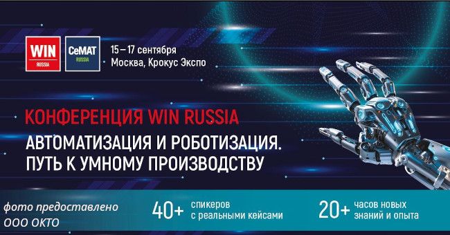 WIN RUSSIA 2026: автоматизация и роботизация. Тенденции и вектор развития. Практические решения из реального сектора. WIN RUSSIA 2026: автоматизация и роботизация. Тенденции и вектор развития. Практические решения из реального сектора.