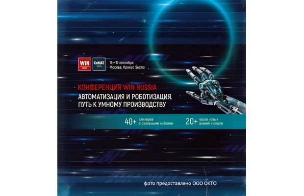 WIN RUSSIA 2026: автоматизация и роботизация. Тенденции и вектор развития. Практические решения из реального сектора.