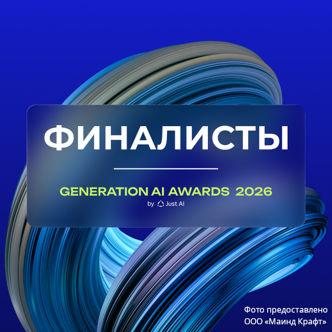 Премия Generation AI Awards: более 200 проектов из 10+ отраслей претендуют на звание лучших в генеративном ИИ 