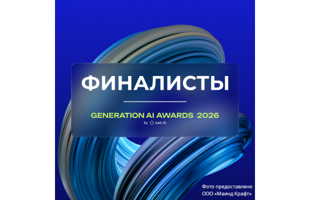 Премия Generation AI Awards: более 200 проектов из 10+ отраслей претендуют на звание лучших в генеративном ИИ 